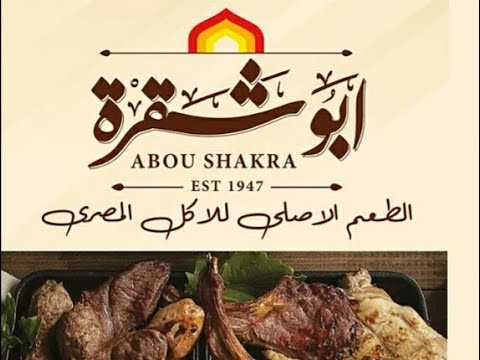 منيو مطعم أبو شقرة