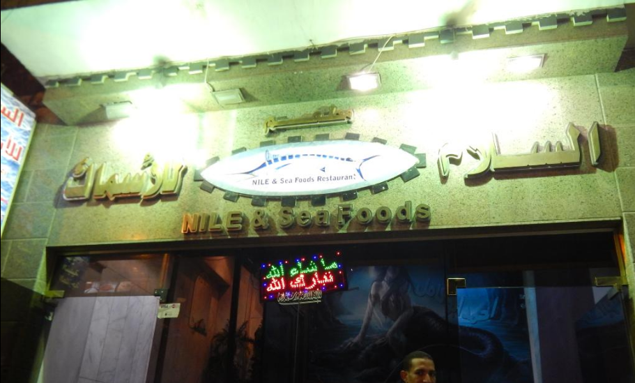 عنوان مطعم السلام للألسماك فى أسوان